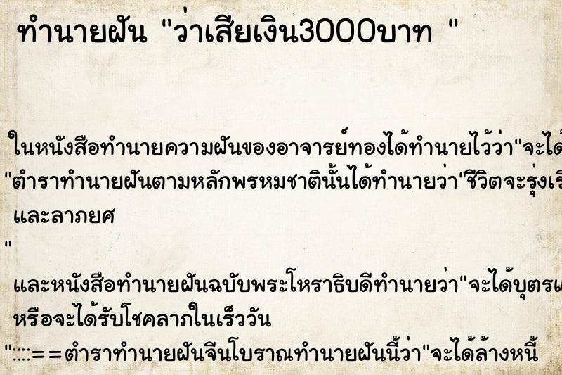 ทำนายฝันทำนายฝันว่าเสียเงิน3000บาท